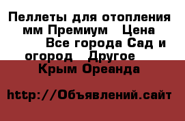 Пеллеты для отопления 6-8мм Премиум › Цена ­ 7 900 - Все города Сад и огород » Другое   . Крым,Ореанда